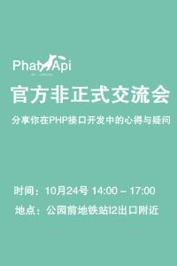 PhalApi诚邀你参加:官方非正式交流会第一期(广州站) --分享你在PHP接口开发中的心得与疑问