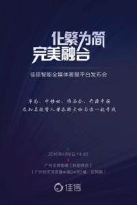 “化繁为简 完美融合”——佳信智能全媒体客服新品上市&融资发布会