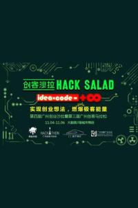 广州52小时HackSalad创客沙拉:实现创业想法,燃爆极客能量