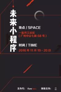 小程序开发者注意!这场黑客马拉松你非来不可 | 未来小程序