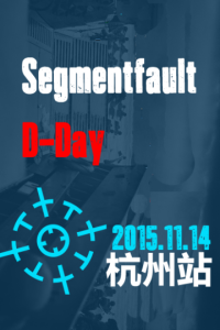 SegmentFault D-Day 2015 杭州：云计算站