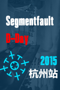 D-Day 2015 杭州站:SegmentFault 三周年技术峰会