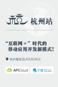 “互联网+”时代的移动应用开发新模式【5.8杭州站】