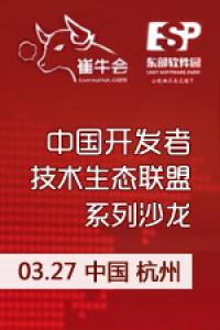智创未来 -中国开发者技术生态联盟系列沙龙 杭州软件园站