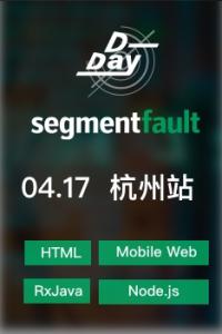 SegmentFault D-Day:杭州站