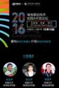 10月15日 | 云栖大会“淘宝移动技术实践&开放论坛”来了!