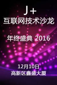 2016J+互联网技术沙龙年终盛典