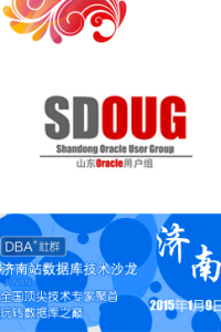 SDOUG与DBA+联合举办迎新春线下技术沙龙
