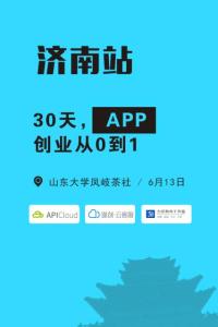 30天，App创业从0到1【6.13济南站】
