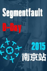 SegmentFault D-Day 2015 南京站
