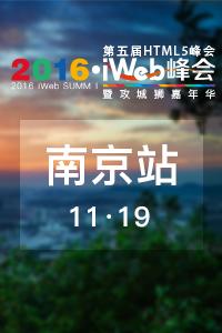 2016第五届iWeb峰会(南京站)