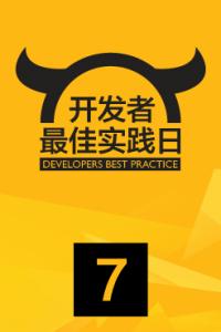开发者最佳实践日·第7期-互联网产品从设计到上线 上海站