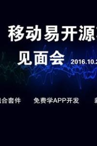 移动易开源APP组合套件项目新版本发布及见面会