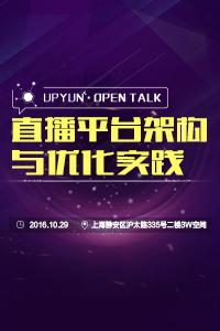 UPYUN Open Talk NO.26 直播平台架构与优化实践