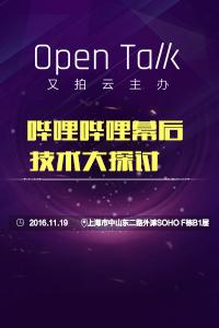 又拍云Open Talk B站专场 哔哩哔哩幕后技术大探讨