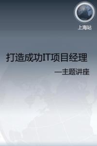 《打造成功IT项目经理》专题讲座—上海站