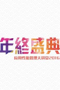 应用性能管理大讲堂2016年终盛典—心路