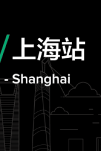 『上海线下沙龙』QingCloud 实践课堂上海站开始了