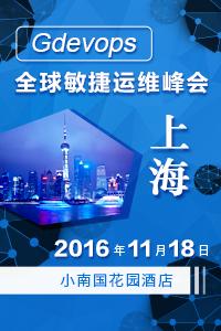 Gdevops全球敏捷运维峰会【上海站-限时免费】