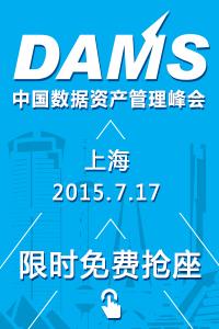 中国数据资产管理峰会
