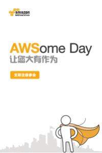 AWSome Day云计算免费培训,2.0课程干货再升级,立即报名参加!