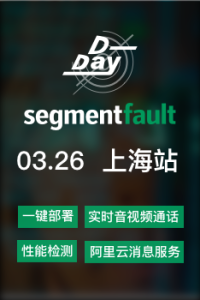 SegmentFault D-Day 上海：云服务专场