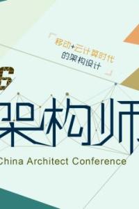 中国架构师大会