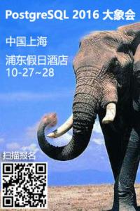 Postgres中国用户大会2016