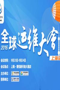 GOPS 2016全球运维大会 上海站