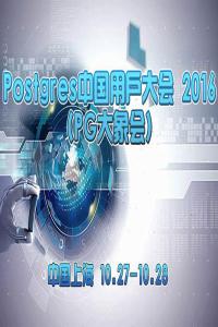Postgres中国用户大会 2016(PG大象会)