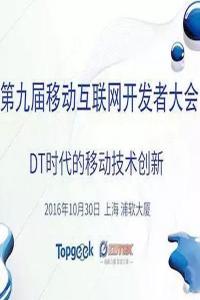 第九届移动互联网开发者大会( MDCon 2016 )