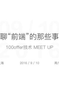 100offer技术meetup|聊聊“前端”的那些事儿