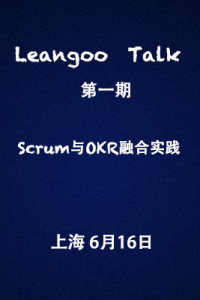 Leangoo Talk第一期——Scrum与OKR融合实践