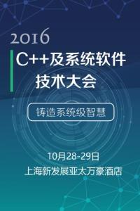 2016 C++及系统软件技术大会
