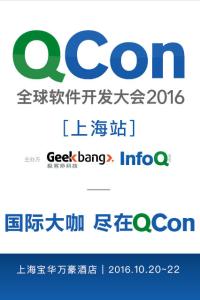 QCon全球软件开发大会