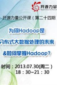 开源力量公开课第二十四期-为何Hadoop是分布式大数据处理的未来&如何掌握Hadoop?
