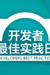 开发者最佳实践日·第4期-铁人三项之软件,硬件,云