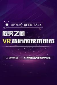 UPYUN Open Talk NO.23 虚实之间：VR背后的技术挑战
