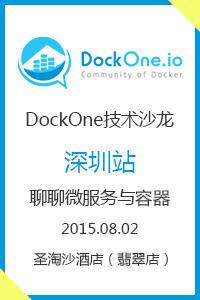8月2日,深圳 | DockOne技术沙龙开始报名啦