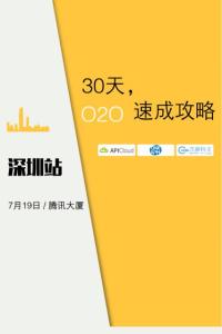 30天,O2O速成攻略【7.19深圳站】