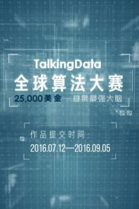【25,000美金悬赏“最强大脑”】TalkingData 全球算法大赛