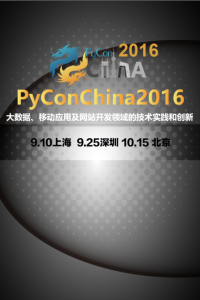 【深圳】PyConChina2016 - 2016/9/25