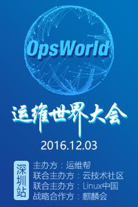 OpsWorld运维世界大会深圳站