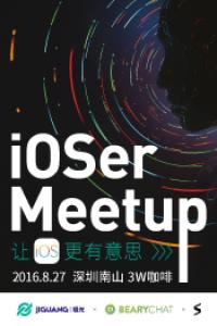 深圳 iOSer Meetup —— 让 iOS 更有意思