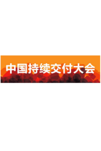 本周日 · 深圳〡第四届持续交付大会