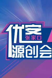 《优客源创会》第三站“河北建筑工程学院”报名开始啦!