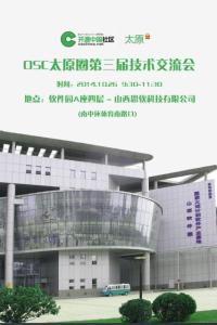 OSC太原圈第三届技术交流会