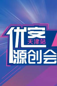 《优客源创会》终站天津“优麒麟之家”强势来袭,三院士倾力支持!