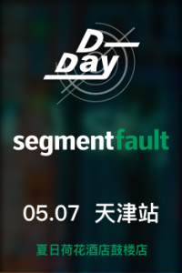 SegmentFault D-Day 天津:前端