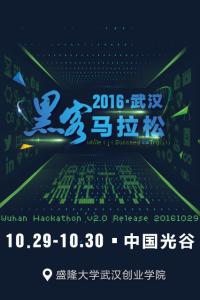 2016武汉黑客马拉松